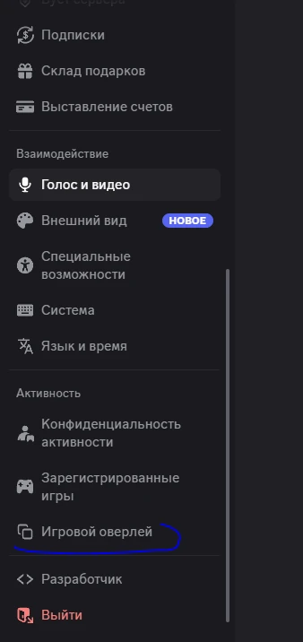 Настройки Discord: пункт «Игровой оверлей» в разделе «Активность»