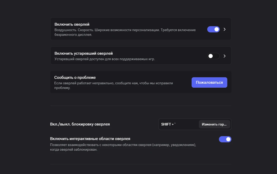 Discord, игровой оверлей: «Включить оверлей» включён, «Включить устаревший оверлей» выключен