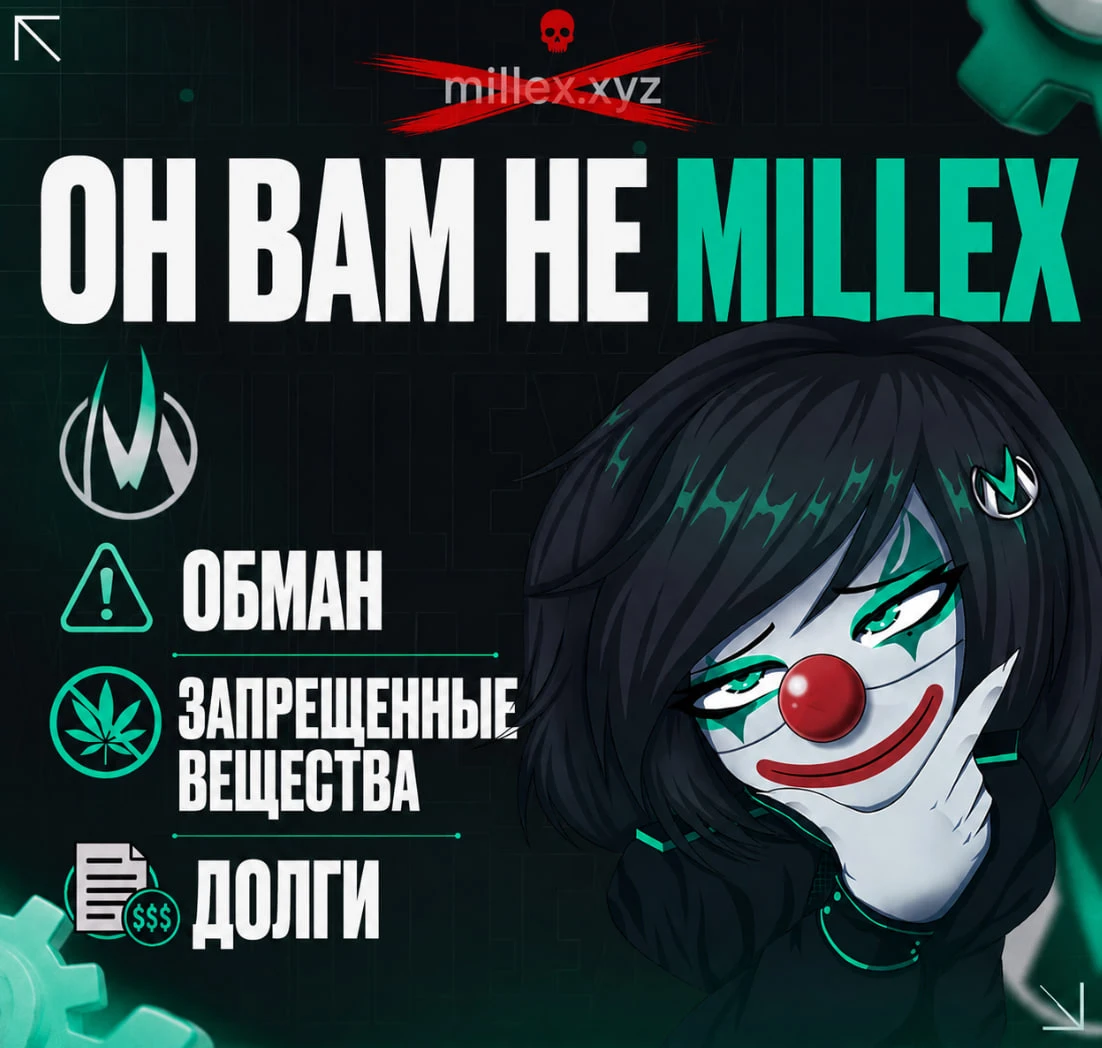 Он вам не Millex